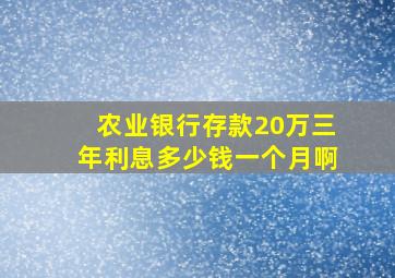 农业银行存款20万三年利息多少钱一个月啊