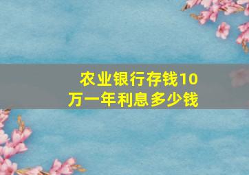 农业银行存钱10万一年利息多少钱