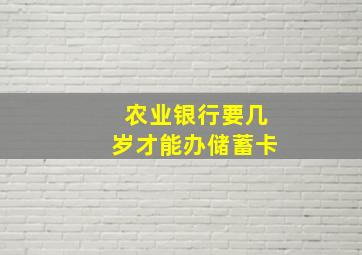 农业银行要几岁才能办储蓄卡