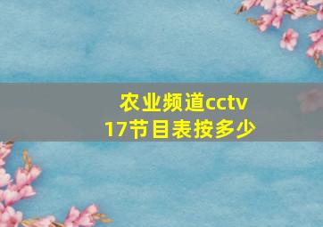 农业频道cctv17节目表按多少