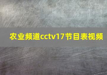 农业频道cctv17节目表视频