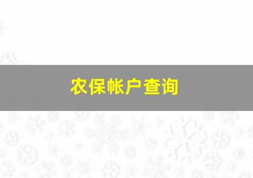 农保帐户查询