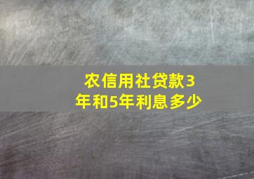 农信用社贷款3年和5年利息多少