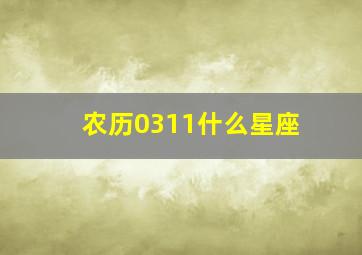 农历0311什么星座