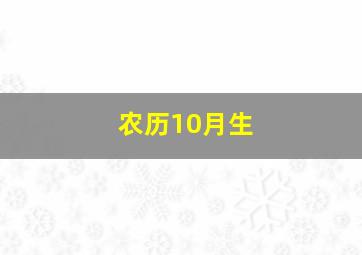 农历10月生