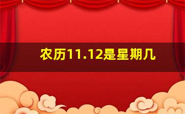 农历11.12是星期几