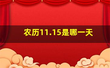 农历11.15是哪一天