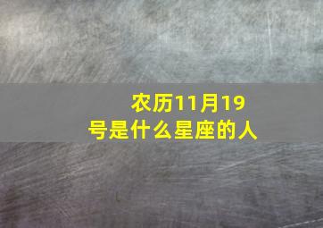 农历11月19号是什么星座的人