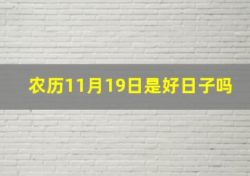 农历11月19日是好日子吗