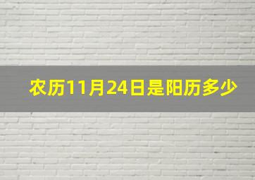 农历11月24日是阳历多少