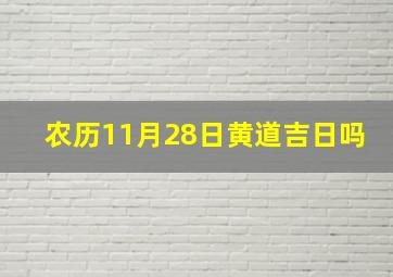 农历11月28日黄道吉日吗