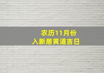 农历11月份入新居黄道吉日