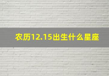 农历12.15出生什么星座