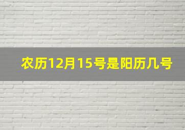 农历12月15号是阳历几号