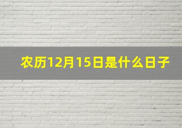 农历12月15日是什么日子