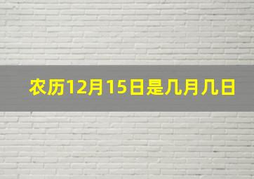 农历12月15日是几月几日