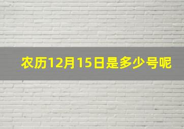 农历12月15日是多少号呢