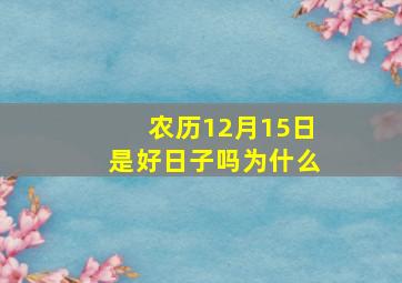 农历12月15日是好日子吗为什么