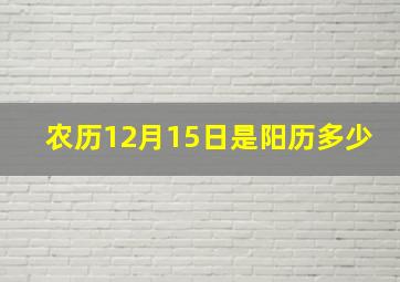 农历12月15日是阳历多少