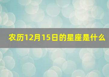 农历12月15日的星座是什么