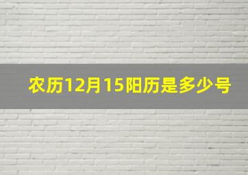 农历12月15阳历是多少号