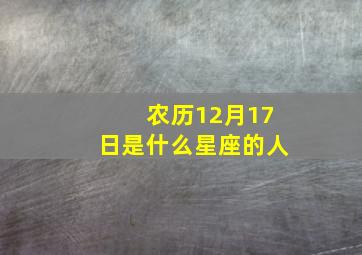 农历12月17日是什么星座的人