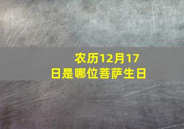 农历12月17日是哪位菩萨生日