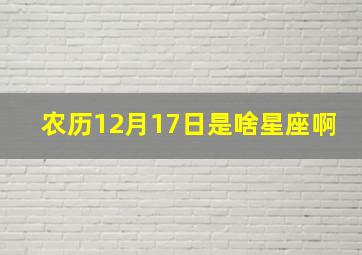 农历12月17日是啥星座啊