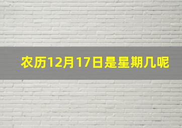 农历12月17日是星期几呢