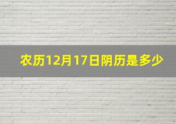 农历12月17日阴历是多少