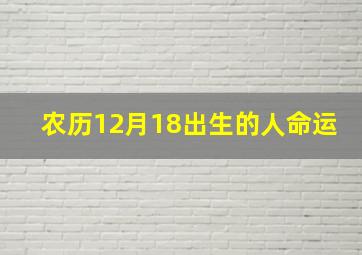 农历12月18出生的人命运