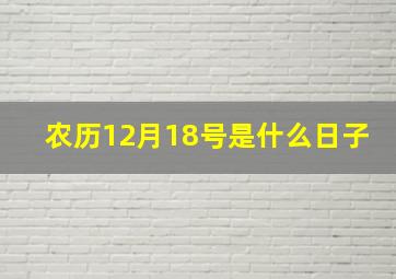 农历12月18号是什么日子