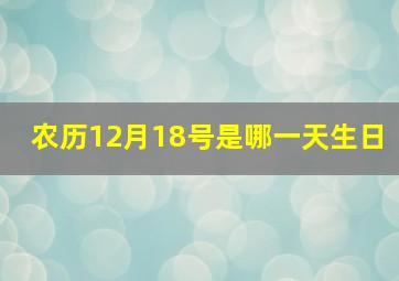 农历12月18号是哪一天生日