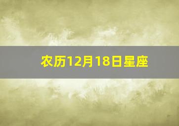 农历12月18日星座