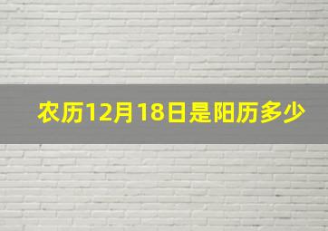 农历12月18日是阳历多少