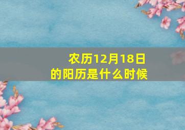 农历12月18日的阳历是什么时候