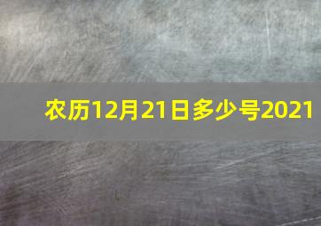 农历12月21日多少号2021