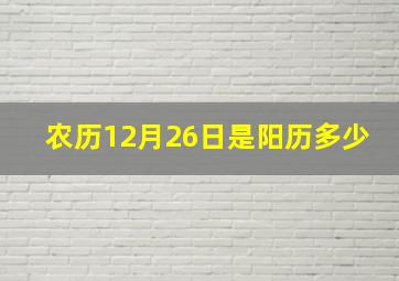 农历12月26日是阳历多少