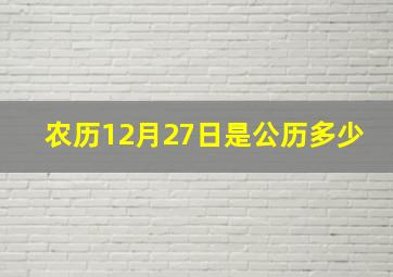 农历12月27日是公历多少