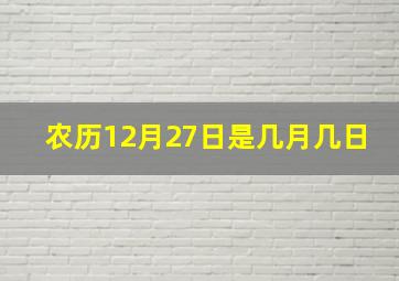 农历12月27日是几月几日