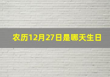 农历12月27日是哪天生日