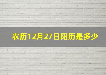 农历12月27日阳历是多少