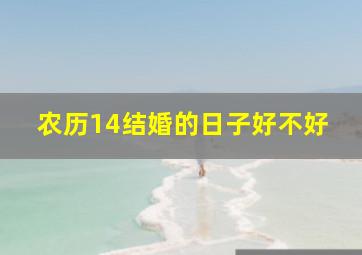 农历14结婚的日子好不好