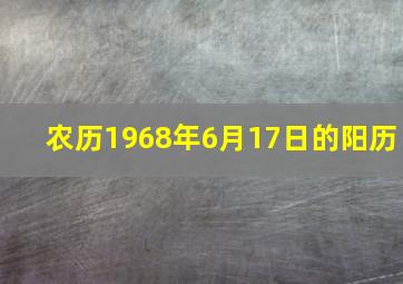 农历1968年6月17日的阳历