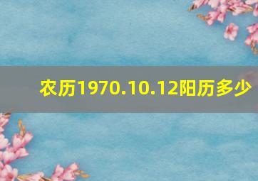 农历1970.10.12阳历多少