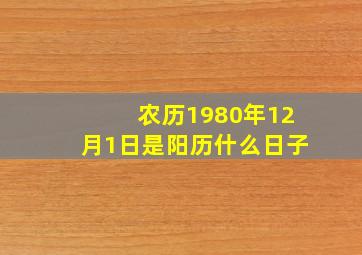 农历1980年12月1日是阳历什么日子