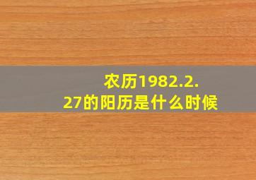 农历1982.2.27的阳历是什么时候