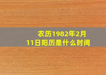 农历1982年2月11日阳历是什么时间