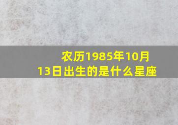 农历1985年10月13日出生的是什么星座