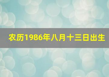 农历1986年八月十三日出生